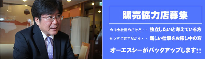 販売協力店募集｜今は会社勤めだけど・・独立したい！と考えている方　もうすぐ定年だから・・新しい仕事をお探し中の方　オーエスシーがバックアップします！