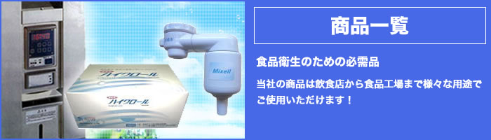 商品一覧｜食品衛生の為の必需品　当社の商品は飲食店から食品工場まで様々な用途でご使用いただけます！