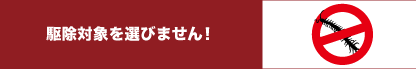 駆除対象を選びません